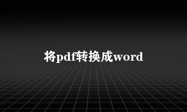 将pdf转换成word