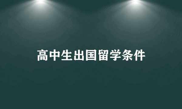 高中生出国留学条件