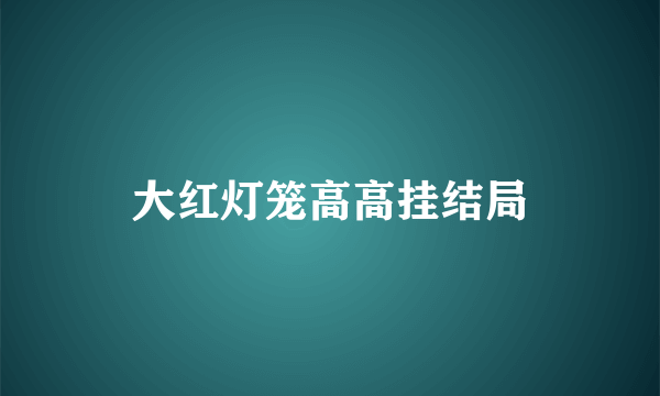 大红灯笼高高挂结局