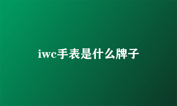 iwc手表是什么牌子