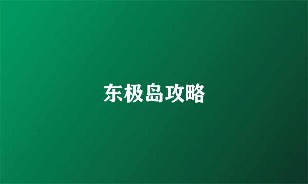 东极岛攻略