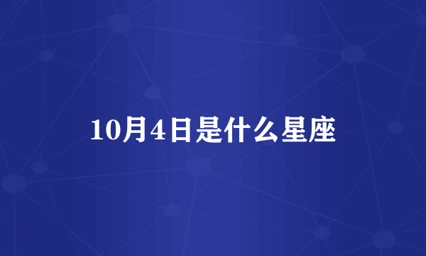 10月4日是什么星座