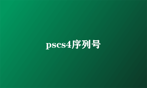 pscs4序列号