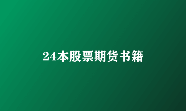 24本股票期货书籍