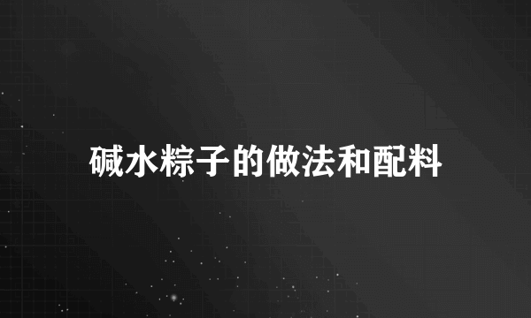 碱水粽子的做法和配料