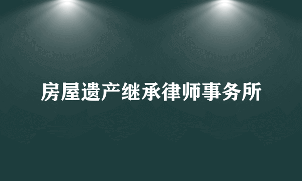 房屋遗产继承律师事务所