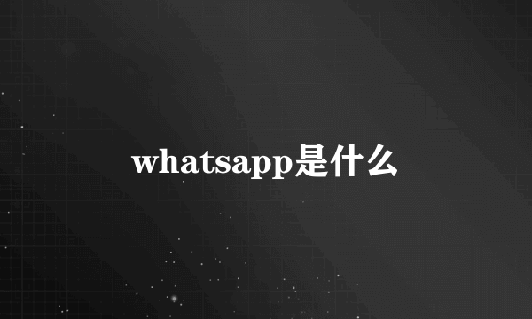 whatsapp是什么