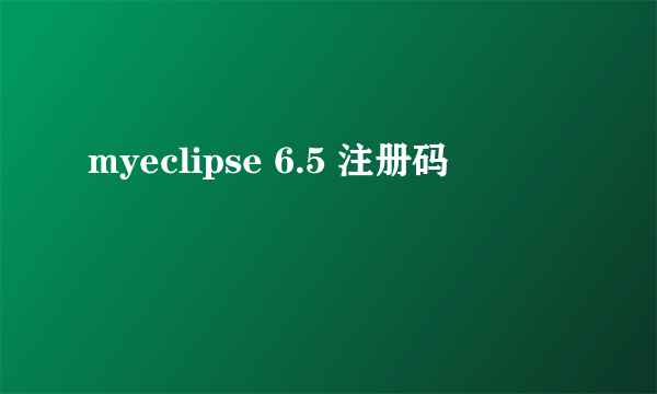 myeclipse 6.5 注册码