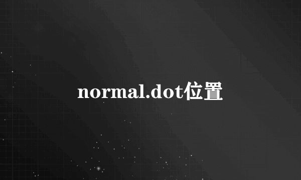 normal.dot位置