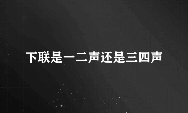 下联是一二声还是三四声