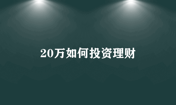 20万如何投资理财