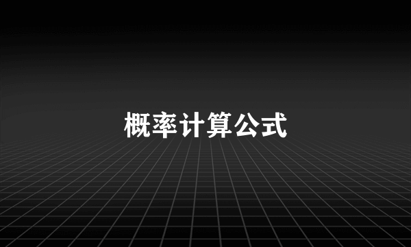 概率计算公式