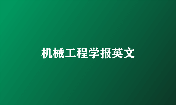 机械工程学报英文