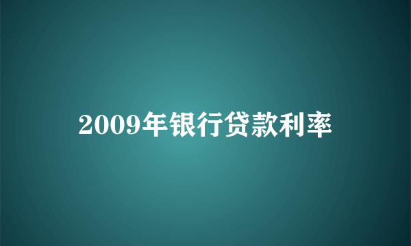 2009年银行贷款利率