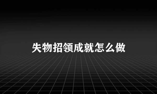 失物招领成就怎么做