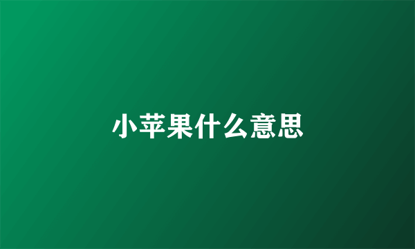 小苹果什么意思