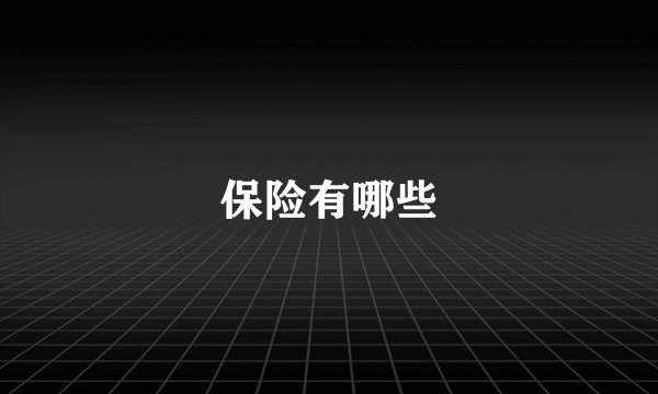 保险有哪些