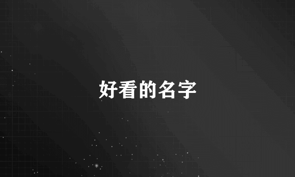 好看的名字