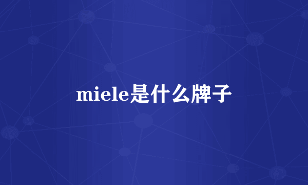 miele是什么牌子