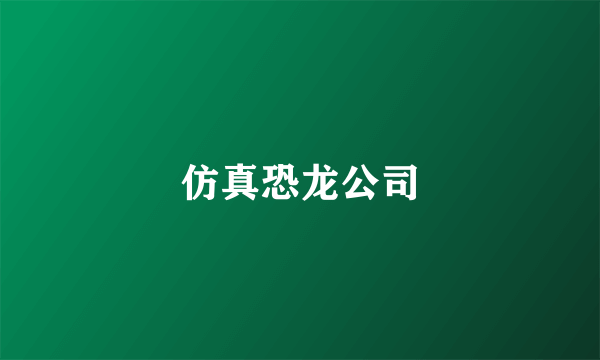 仿真恐龙公司