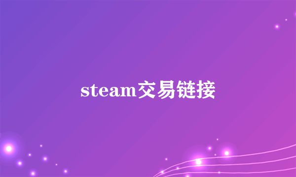 steam交易链接