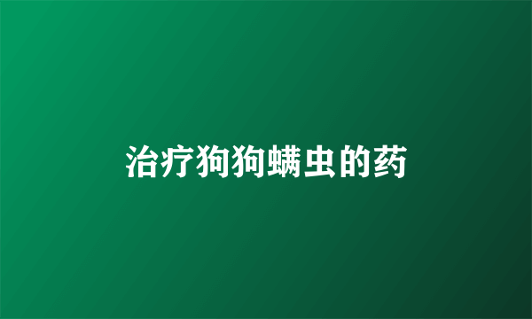 治疗狗狗螨虫的药