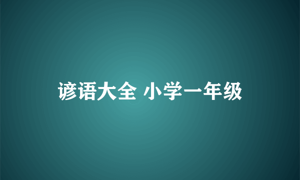 谚语大全 小学一年级