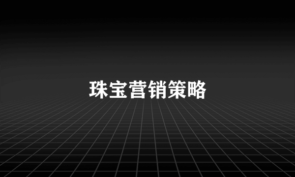 珠宝营销策略