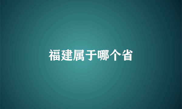 福建属于哪个省