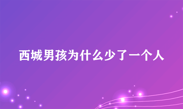 西城男孩为什么少了一个人