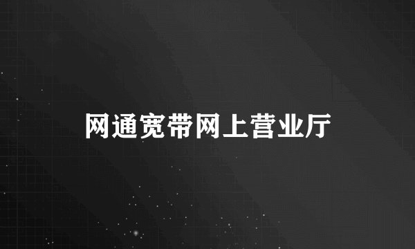 网通宽带网上营业厅