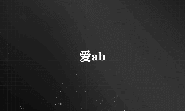 爱ab