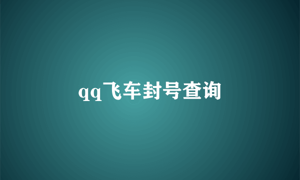 qq飞车封号查询