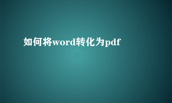 如何将word转化为pdf