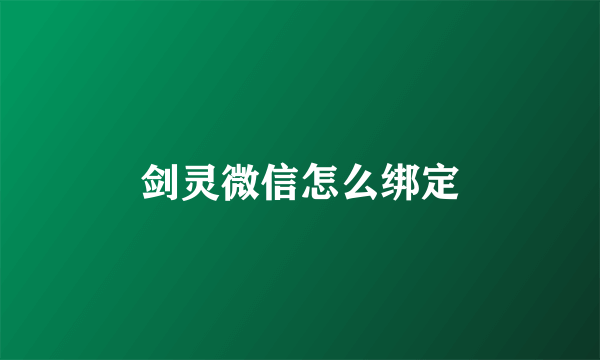 剑灵微信怎么绑定