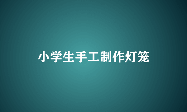 小学生手工制作灯笼