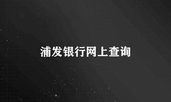 浦发银行网上查询