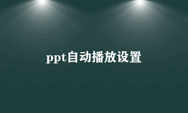 ppt自动播放设置