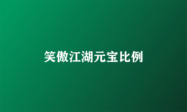 笑傲江湖元宝比例