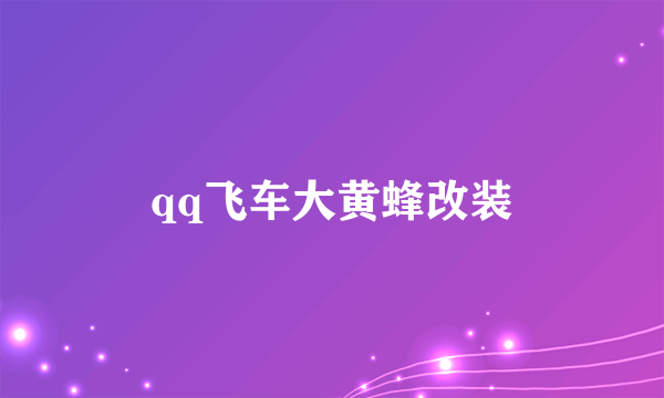 qq飞车大黄蜂改装