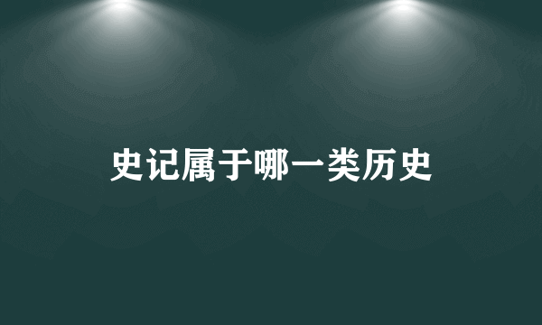 史记属于哪一类历史