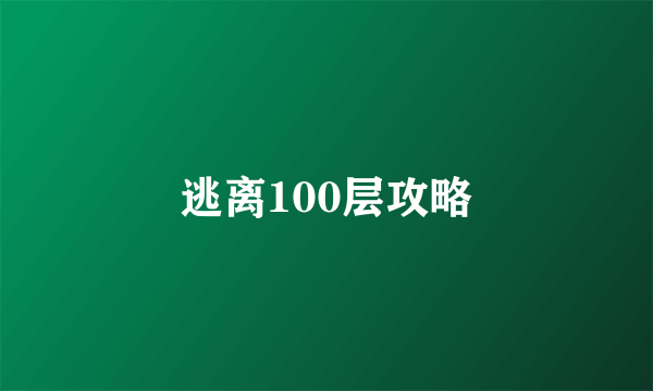 逃离100层攻略