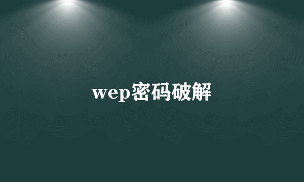 wep密码破解