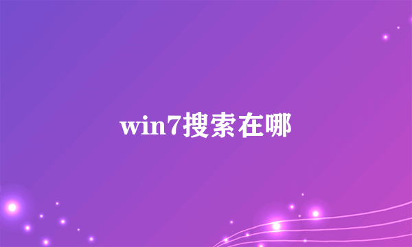 win7搜索在哪