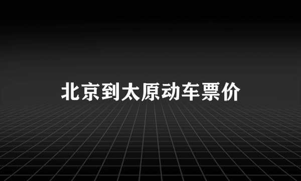 北京到太原动车票价