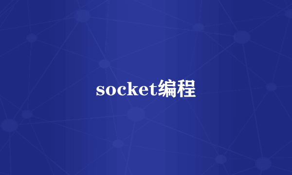 socket编程