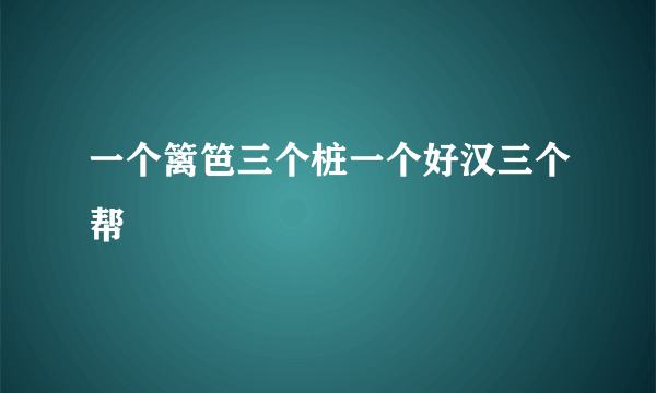 一个篱笆三个桩一个好汉三个帮