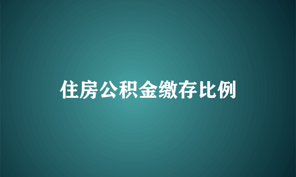 住房公积金缴存比例