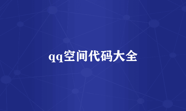 qq空间代码大全