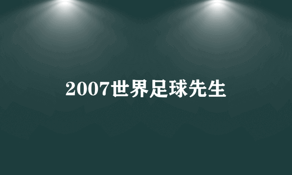 2007世界足球先生